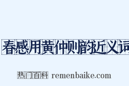 春感用黄仲则韵近义词是什么意思的图片